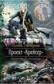 Проект "Крейсер": роман. Гончарова Г, Гончарова Галина Дмитриевна 