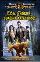 Ева. Гибкий график катастроф: фантастический роман. Георгиева И, Георгиева Инна 