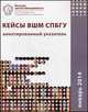 Кейсы ВШМ СПбГУ. Выпуск январь 2014. Аннотированный указатель. Учебное пособие. Книга на русском и английском языках, Гладких Игорь Валентинович 