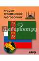Русско-туркменский разговорник, Худайбердиев М. 
