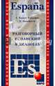 Разговорный испанский в диалогах. Учебное пособие, Панайотти Ольга Петровна, Гальофре Кальес Альфред 