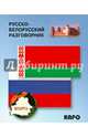 Русско-белорусский разговорник, Куликович В.И. 