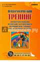 Психологический тренинг партнерского общения подростков с ограниченными возможностями при инклюзивном обучении. Учебно-методическое пособие, Ростомашвили И. Е., Колосова Татьяна Александровна 