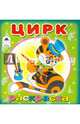 Цирк, 