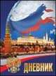 С Государственной символикой. Дневник для старших классов, 
