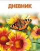 Бабочка на цветке. Дневник для старших классов, 
