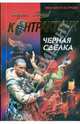 Черная сделка: роман, Зверев Сергей Иванович 