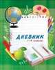 Азбука. Дневник для младших классов, 