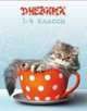 Милый котенок. Дневник для младших классов, 