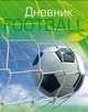 Футбол. Гол! Дневник для младших классов, 