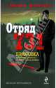 Отряд 731: роман, Мельников Виталий 