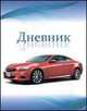 Красное авто. Дневник для младших классов, 