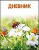 Божья коровка. Дневник для младших классов, 