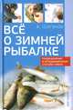 Все о зимней рыбалке, А. Шаганов 