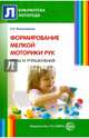 Формирование мелкой моторики рук. Игры и упражнения - 2 изд., Большакова Светлана Евгеньевна 