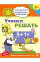 Академия солнечных зайчиков. Учимся решать. Развивающие задания и игра для детей 6-7 лет. ФГОС ДО, Четвертаков Кирилл Викторович 
