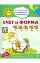 Академия солнечных зайчиков. Счет и форма. Развивающие задания и игра для детей 5-6 лет. ФГОС ДО, Четвертаков Кирилл Викторович 