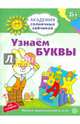 Академия солнечных зайчиков. Узнаем буквы. Развивающие задания и игра для детей 5-6 лет. ФГОС ДО, Журавская Н.А. 