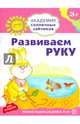 Академия солнечных зайчиков. Развиваем руку. Развивающие задания и игра для детей 3-4 лет. ФГОС ДО, Алла Михайловна Ковалева 