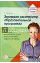 Экспресс-конструктор образовательной программы. Выпуск 5. Методическое пособие для детского сада и дошкольного отделения школы, Микляева Наталья Викторовна 