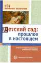 Детский сад. Прошлое в настоящем. Статьи из первого российского дошкольного журнала. Выпуск 6, Симонович Аделаида Семеновна, Симонович Яков Миронович 