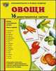 Демонстрационные картинки Супер. Овощи. 16 демонстрационных картинок с текстом, Т. В. Цветкова, Т. А. Шорыгина 