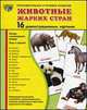 Животные жарких стран. 16 демонстрационных картинок с текстом на русском и английском языках, Т. В. Цветкова, Т. А. Шорыгина 