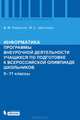 Информатика. Программы внеурочной деятельности учащихся по подготовке к Всероссийской олимпиаде школьников. 5-11 классы, Кирюхин Владимир Михайлович 