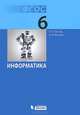 Информатика. Учебник для 6 класса (ФГОС 2010), Л. Л. Босова, А. Ю. Босова 