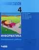 Информатика. Контрольные работы 4 кл. (ФГОС 2009) 2014 2 изд., Матвеева Н.В., Челак Е.Н., Конопатова Н.К., Панкратова Л.П., 