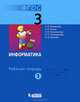 Информатика. 3 класс. Рабочая тетрадь. В 2 частях. Часть 1, Матвеева Н.В., Челак Е.Н., Конопатова Н.К., Панкратова Л.П., 