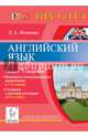 Английский язык. 7-11 классы. Готовимся к итоговой аттестации (ЕГЭ и ГИА). Раздел "Говорение". Формируем коммуникативную компетенцию. Учебно-методическое пособие, Елена Алексеевна Фоменко 