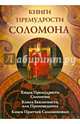 Книги премудрости Соломона. Книга Премудрости Соломона. Книга Екклесиата, или Проповедника. Книга Притчей Соломоновых, Плюснин А.И. 