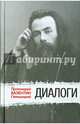 Диалоги, протоиерей Свенцицкий Валентин 