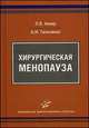 Хирургическая менопауза / Л.В. Аккер, А.И. Гальченко., Аккер Людмила Валентиновна 