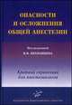 Опасности и осложнения общей анестезии: Краткий справочник для анестезиологов / Под ред. В.В. Лихванцева., Лихванцев В.В. 