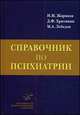 Справочник по психиатрии / Н.М. Жариков, Д.Ф. Хритинин, М.А. Лебедев., Дмитрий Федорович Хритинин, Николай Михайлович Жариков, Михаил Александрович Лебедев 