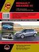 Renault Megane III с 2008 года выпуска + рестайлинг с 2012 года. Ремонт, эксплуатация, техническое обслуживание, 