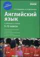 Английский язык в таблицах и схемах. 5-11 классы. Учебное пособие-справочник, Е. В. Бондаренко, Я. В. Долгополова 