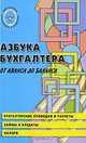 Азбука бухгалтера: от аванса до баланса. - 16-е изд. - (Библиотека бухгалтера и аудитора), Букина Ольга Александровна 