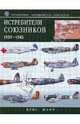 Истребители союзников 1939-1945: справочник-определитель самолетов, Шант Крис 