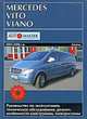 Mercedes Vito-Viano выпуска 2003-2009 г. Руководство по эксплуатации, техническое обслуживание, ремонт и особенности конструкции, электросхемы, 