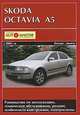 Skoda Octavia II (A5) с 2004 г. выпуска. Руководство по эксплуатации, техническое обслуживание, ремонт и особенности конструкции, электросхемы, 