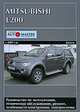 Mitsubishi L200 с 2007 г. выпуска. Руководство по эксплуатации, техническое обслуживание, ремонт и особенности конструкции, электросхемы, 