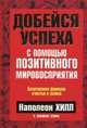 Добейся успеха с помощью позитивного мировосприятия, Хилл Н. 