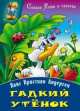 Гадкий утенок, Ганс Христиан Андерсен 