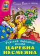 Царевна Несмеяна, 