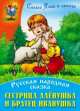 Сестрица Алёнушка и братец Иванушка, 