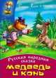 Медведь и конь, 