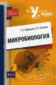 Микробиология, Е.О. Мурадова, Ксения Ткаченко 